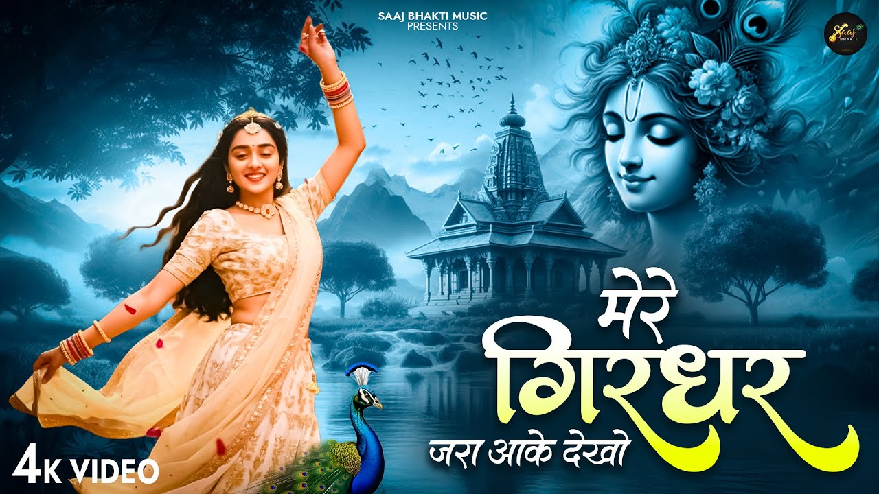 मेरे गिरधर जरा आके देखो | Vishvajeet | Shyam Ki Diwaani | Radha Krishna Bhajan 2026