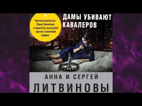 📘Дамы убивают кавалеров Анна и Сергей Литвиновы Аудиокнига