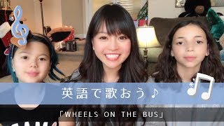 【英語で歌おう♪】Wheels on The Bus