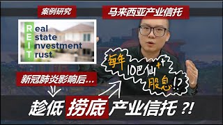 如何锁定每年双位数字的股息收入？Is Now A Good Time to Look at REITs and Invest for Dividend? 【案例研究】