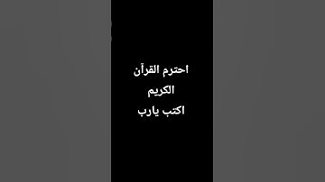 احترم القرآن الكريم اكتب يارب