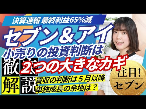 【解説】セブン＆アイHD 純利益65%減 「小売り株」に明暗 ...