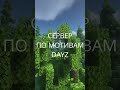 сервер по мотивам игры Dayz в minecraft ЖУРНАЛ РАЗРАБОТКИ "ЛАНДШАФТ" #minecraft #dayzmod