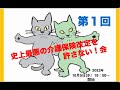 第1回「史上最悪の介護保険制度改定を許さない！！」オンライン集会 ～総論、利用者の原則2割負担とケアマネジメント有料化を中心に～