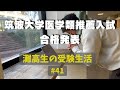 天国か地獄か、推薦入試の合格発表日 #41 【灘高3年生のVlog】 ‘23 12/11〜12/13