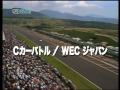 DVD「'83-'88 WEC JAPAN　GroupC / 富士スピードウェイ最速伝説」PV.mov