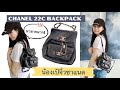 รีวิวเป้ชาแนล Chanel 22C duma backpack review ♣️
