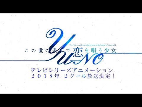 「この世の果てで恋を唄う少女YU-NO」TVアニメ放送決定告知ムービー