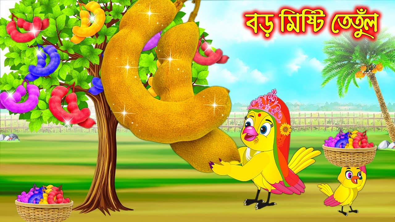     Boro Misti Tetul   Bangla Cartoon  Thakurmar Jhuli  Pakhir Golpo Tuntuni Golpo