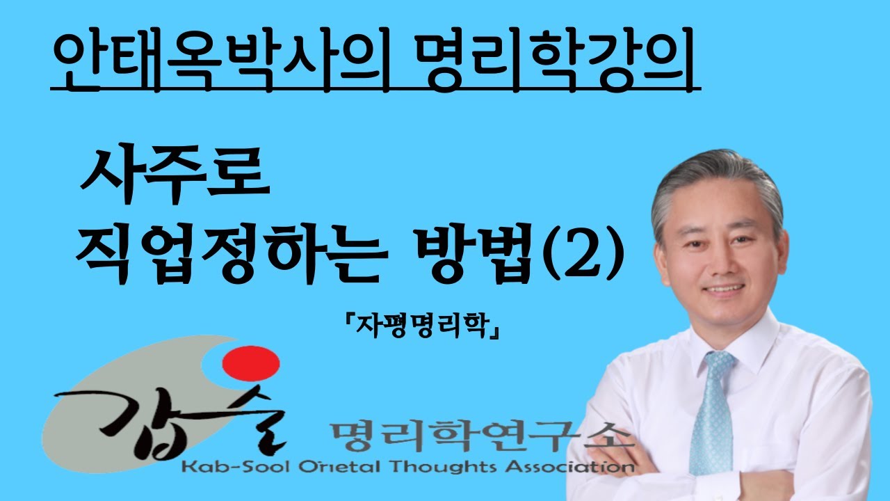 사주로 직업정하는 방법(2)-(자평명리학)-갑술명리학-안태옥박사의  팔자강의