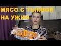 МЯСО ЗАПЕЧЕННОЕ С ТЫКВОЙ / ПРОСТОЙ РЕЦЕПТ ВКУСНОГО УЖИНА