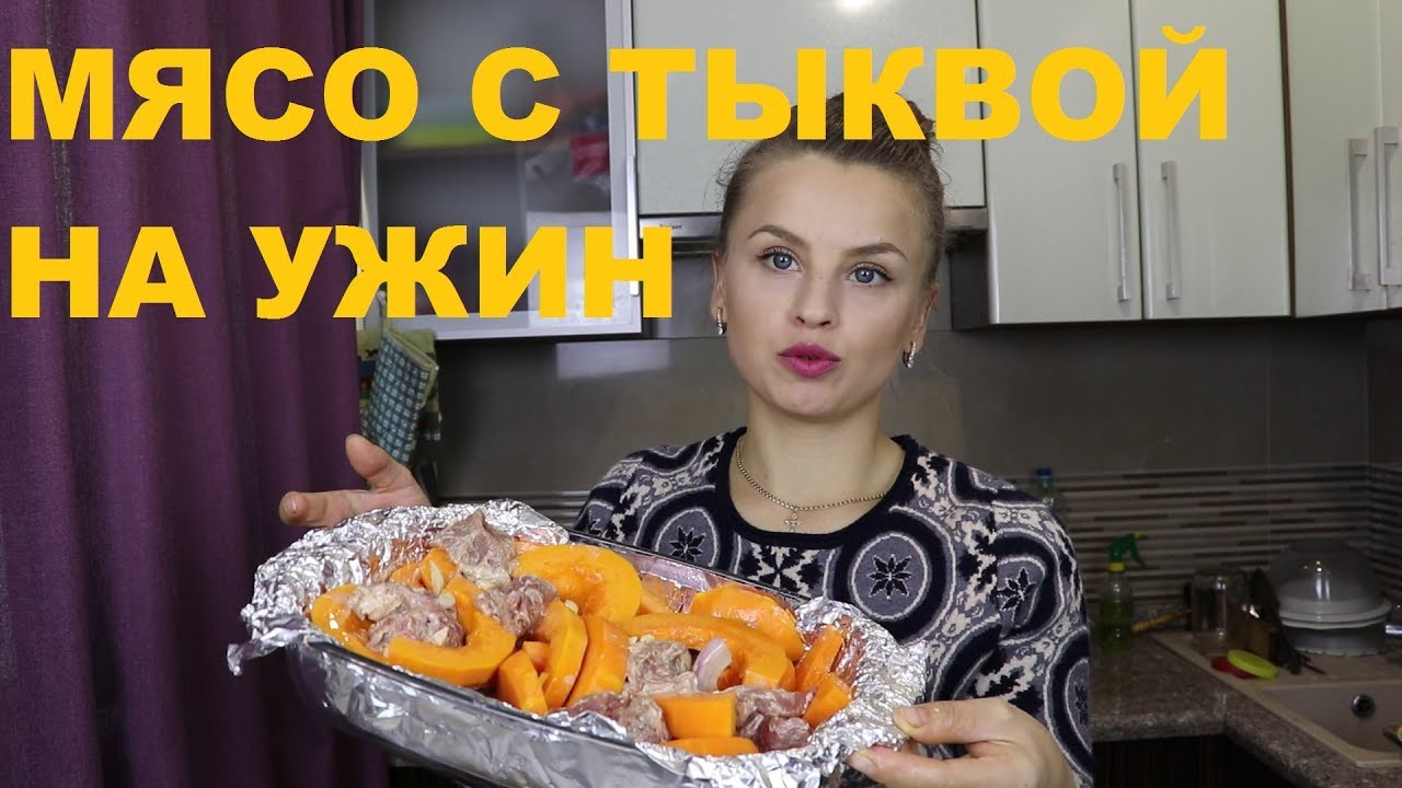 МЯСО ЗАПЕЧЕННОЕ С ТЫКВОЙ / ПРОСТОЙ РЕЦЕПТ ВКУСНОГО УЖИНА