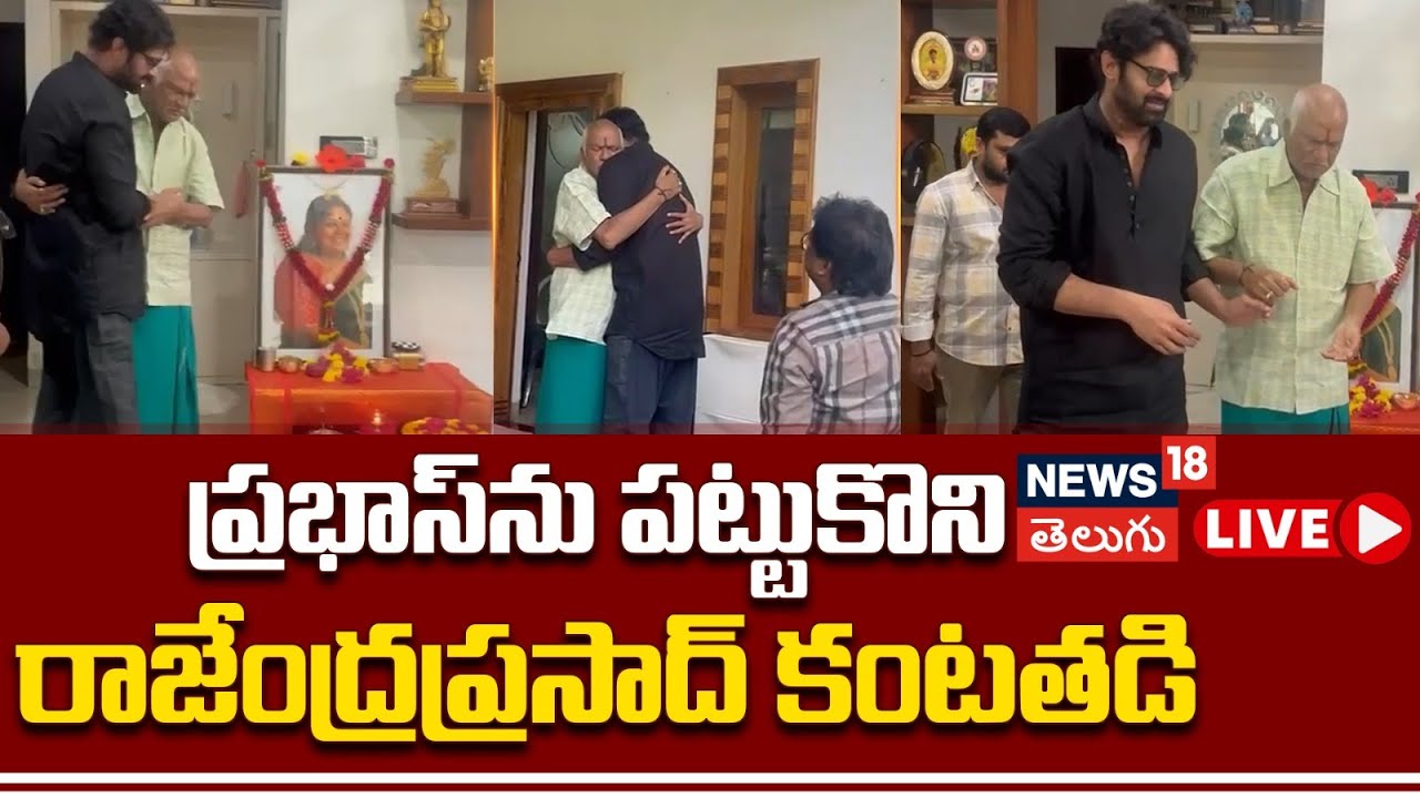 🔴LIVE | Prabhas Consoles Rajendra Prasad | Gayatri Death | Tollywood ...