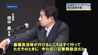 桜井市長も出席　杉並区で南相馬市復興シンポジウム