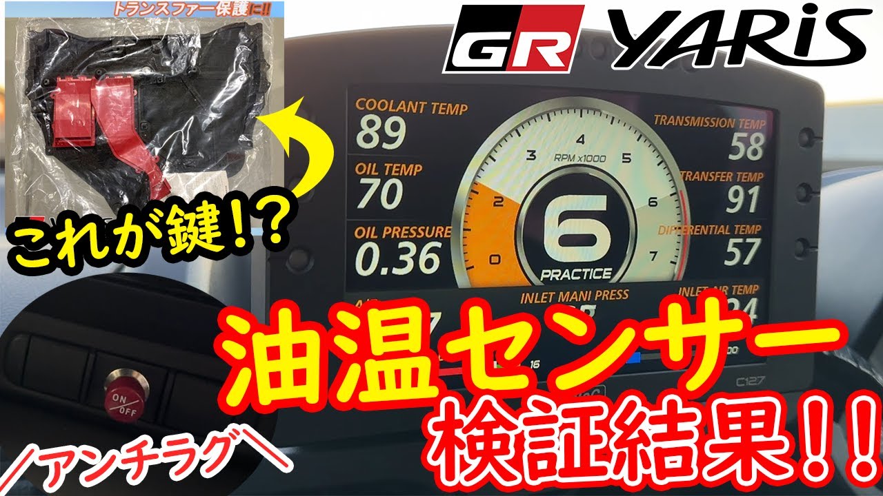 【GRヤリス】油温センサー検証！！トランスファーの温度が思いのほか。。。【アイテム検証】