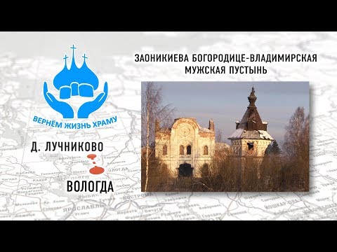 ВЕРНЕМ ЖИЗНЬ ХРАМУ. ЗАОНИКИЕВА БОГОРОДИЦЕ-ВЛАДИМИРСКАЯ МУЖСКАЯ ПУСТЫНЬ