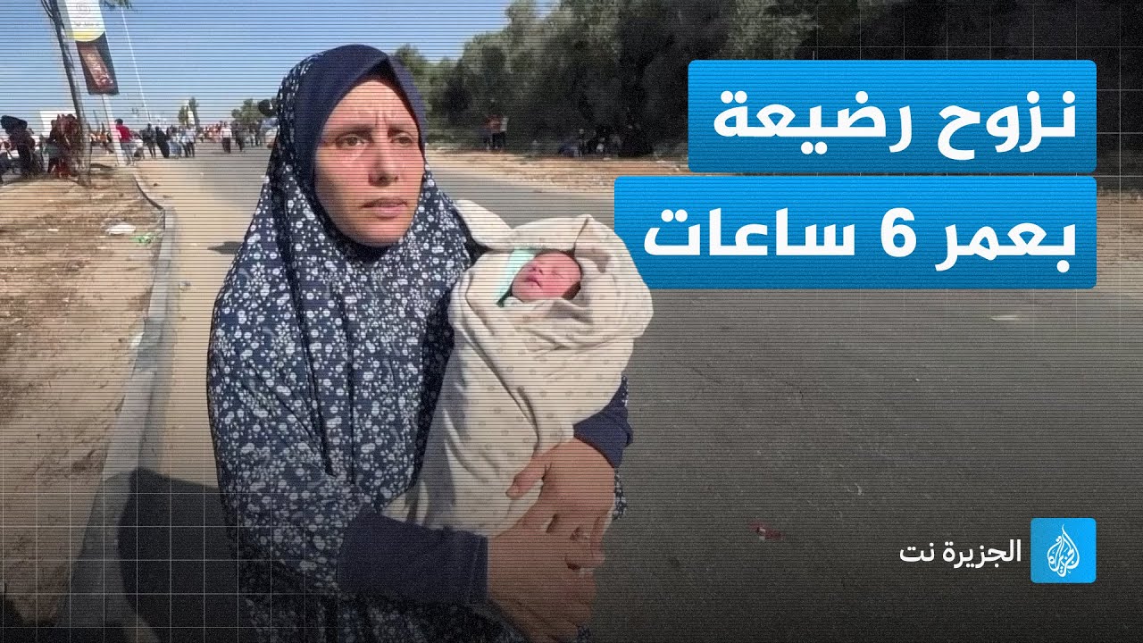 جدة تنزح مع حفيدتها حديثة الولادة