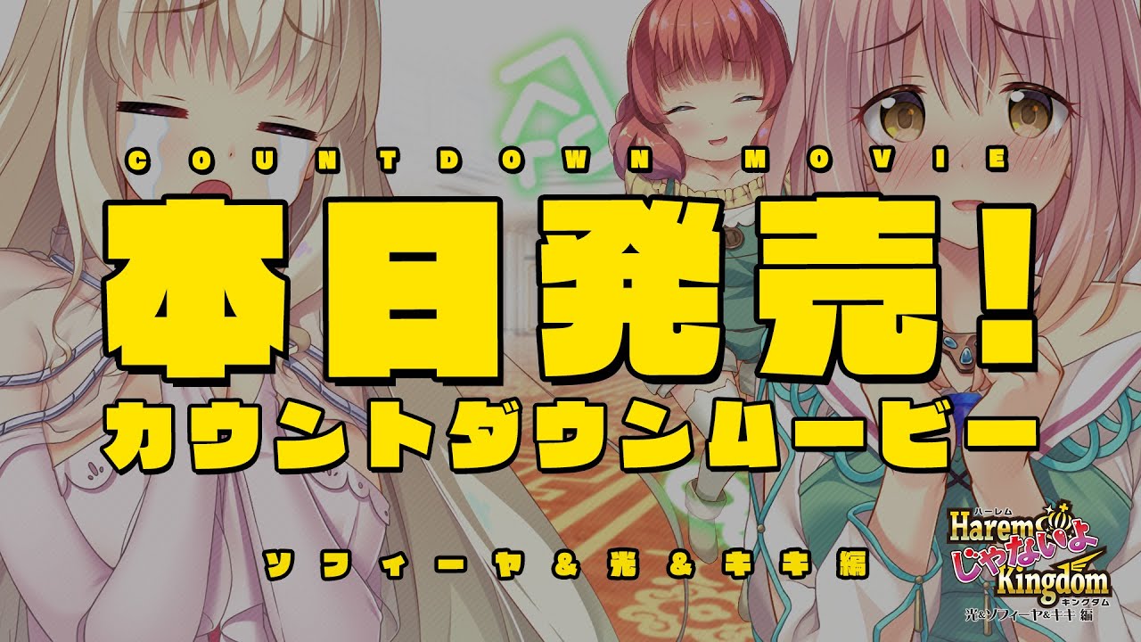 HaremじゃないよKingdom 光＆ソフィーヤ＆キキ編 カウントダウン 