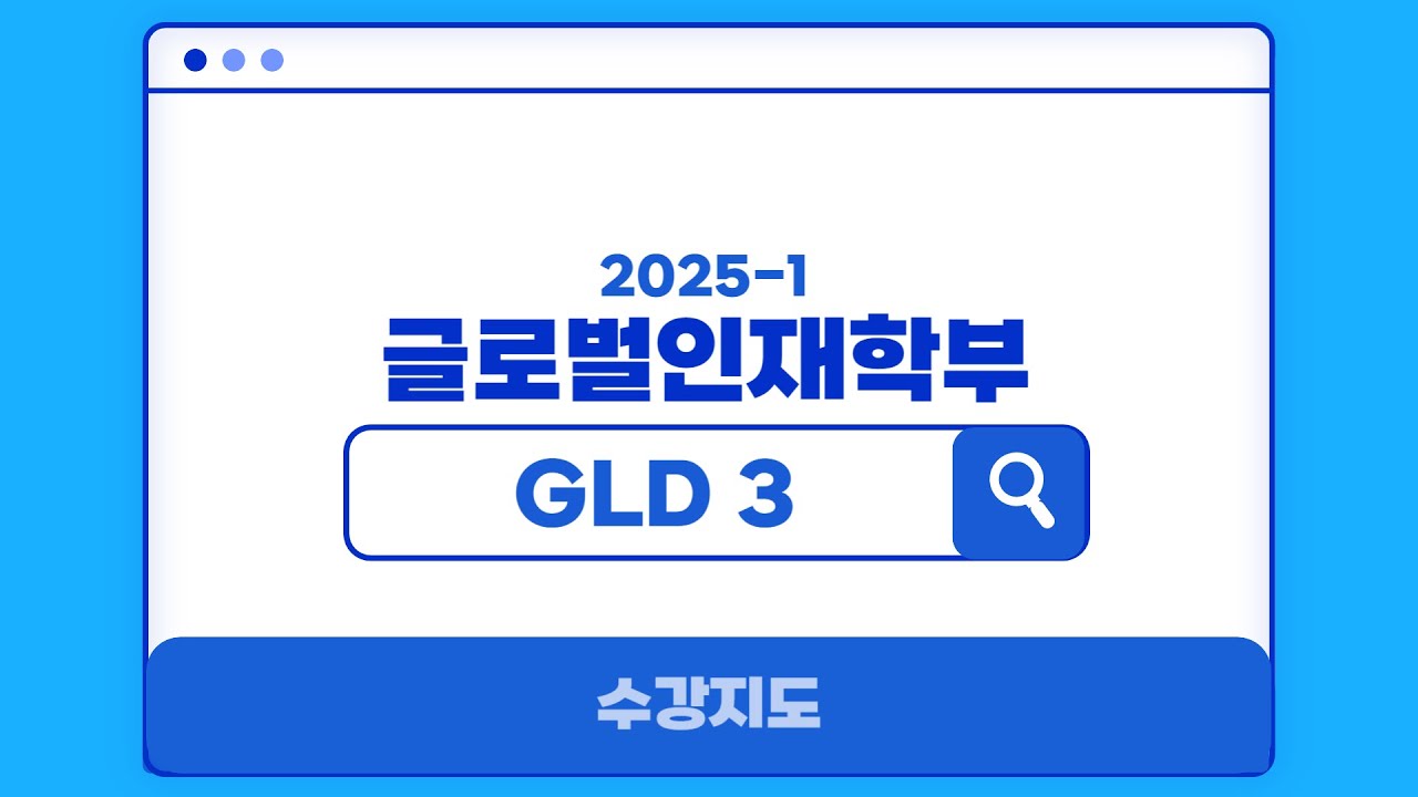 2025년 1학기 연세대학교 글로벌인재학부 학사지도영상-3 | GLD Academic Guidance Part 3 (EN/CH/JP subs)