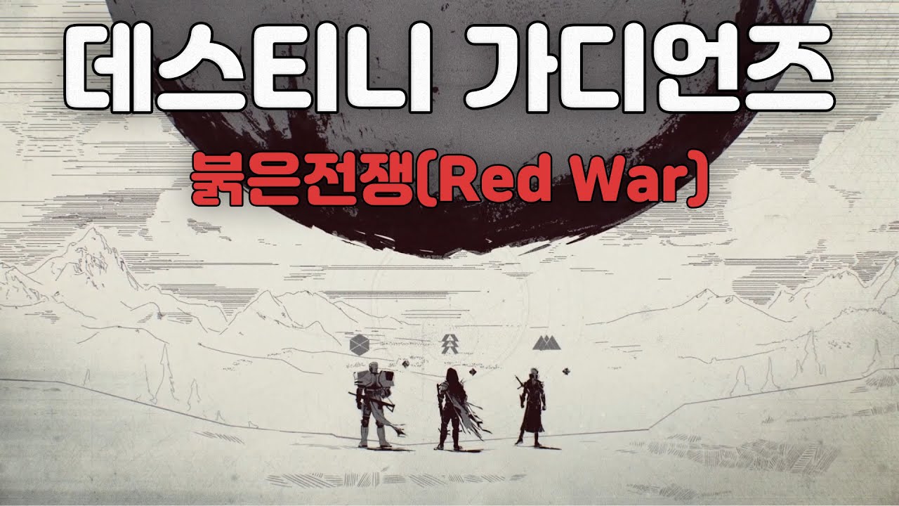 데스티니 가디언즈 붉은 전쟁 스토리 가장 인상깊은 장면들 - 데스티니 가디언즈 소개