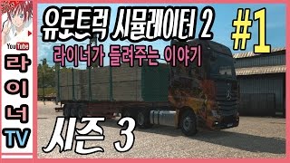 유로트럭 시뮬레이터 2 - 시즌 3! 1화 : 1화부터 1시간 반이라니... screenshot 1