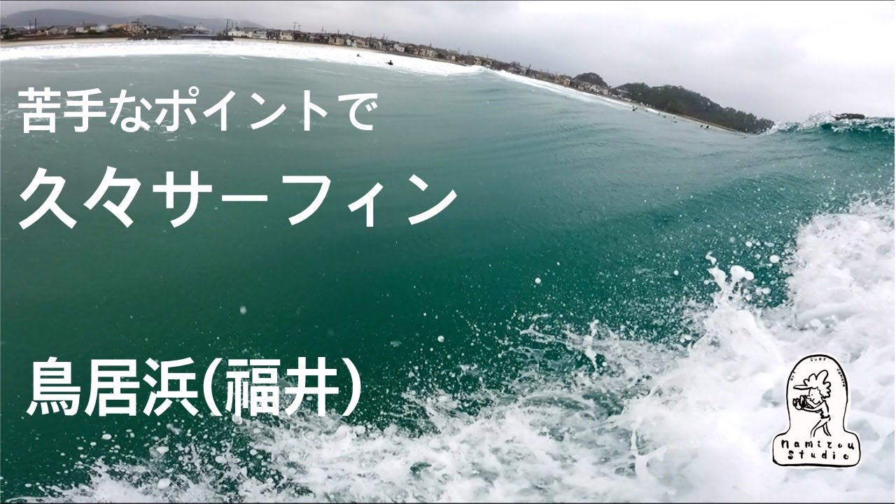 【日本海サーフィン】苦手な鳥居浜に１年ぶりに入ってみると