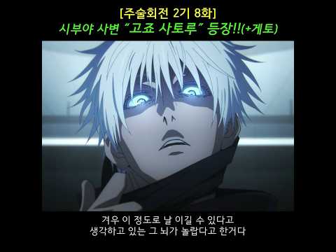 주술회전2기 8화 시부야사변 고죠 사토루 등장 게토의 모략