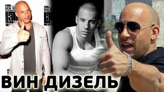 Вин Дизель, Вин Дизель,