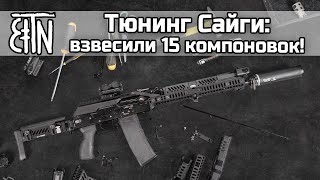 Тюнинг Сайги-223: компоновки, их масса