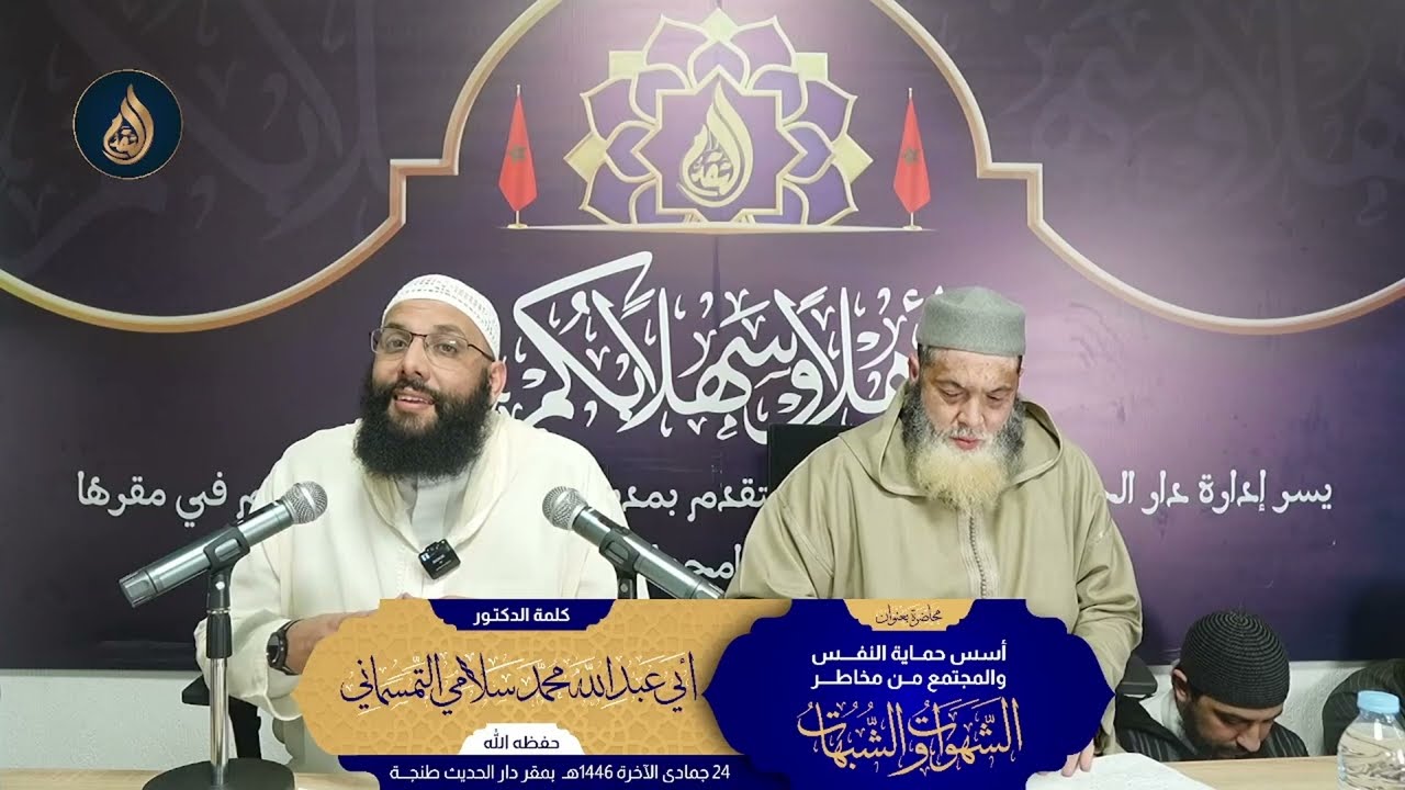 ندوة علمية بعنوان : أسس حماية النفس والمجتمع من مخاطر الشبهات والشهوات