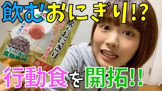 【飲むおにぎり!?】登山用 理想の行動食を求めて…！