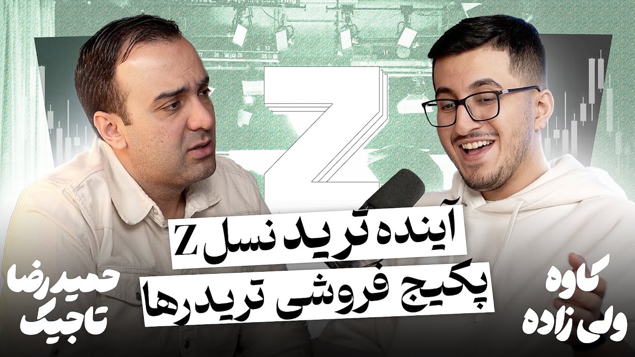 سلسله مراتب تغییر شغل سنتی به تریدری و حقایق ناگفته معامله گری با حمیدرضا تاجیک و کاوه ولی زاده
