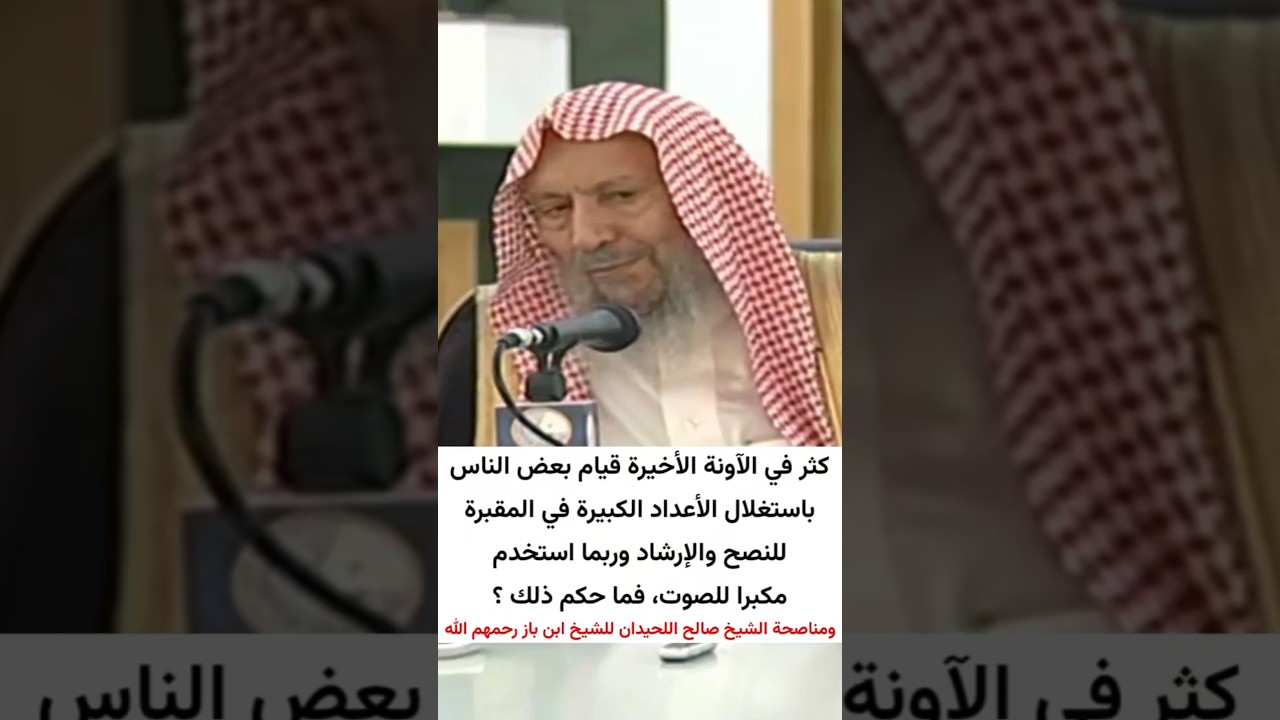 ما حكم موعظة الناس في المقبرة استغلالا لأعدادهم الكبيرة ، ومناصحة الشيخ صالح اللحيدان للشيخ ابن باز
