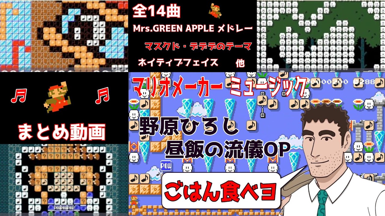 演奏コース！まとめ動画　野原ひろし昼飯の流儀OP　他13曲【マリオメーカー2/マリメ2】