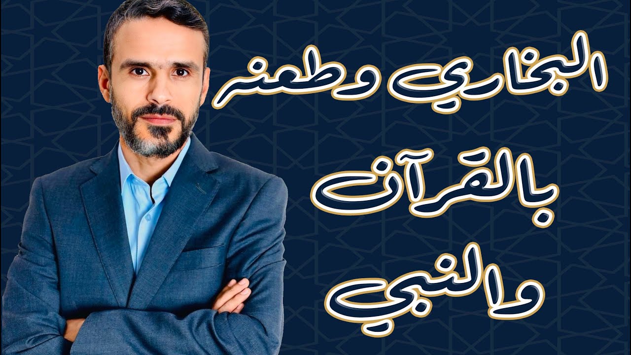 #البخاري وطعنه بالقرآن والنبي