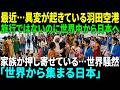 【海外感動秘話】「本当に夜でも子どもが歩けるの？」羽田空港に1年ビザを持つ欧州家族が殺到…世界が驚いた日本の日常｜AI物語