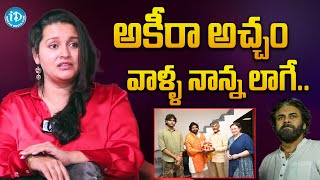 అకీరా అచ్చం అలాగే.. | Renu Desai Clarity On Akira Nandan Life Style |   iDream Digital