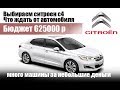 Ситроен с4 citroen c4 150 hp осмотр автомобиля затраты после покупки