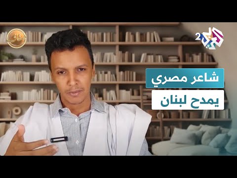 ضفاف  ألقاها في مؤتمر طبي الشاعر المصري علي الجارم يمدح لبنان بقصيدة مع محمد الأغظف ولد أحمد