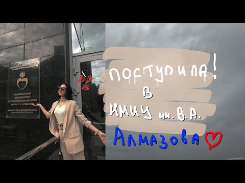 я (пере)сдала егэ и поступила в вуз мечты!|НМИЦ им.В.А.Алмазова