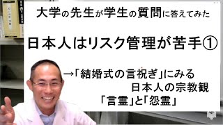 【大学教員の頭の中】日本人はリスク管理が苦手①　→「結婚式」にみる日本人の宗教観「言霊」と「怨霊」