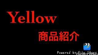 美容室Yellow  イイ声美容師 Hossy 商品紹介 004