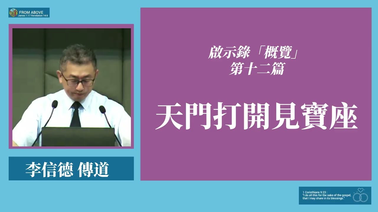啟示錄「概覽」第十二篇：天門打開見寶座~李信德傳道