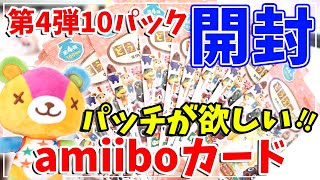 【あつ森】第４弾！amiibo カード 開封～パッチを求めて彡届くのが早まってクリスマスプレゼントだ～！！【あつまれどうぶつの森】『アミーボカード』