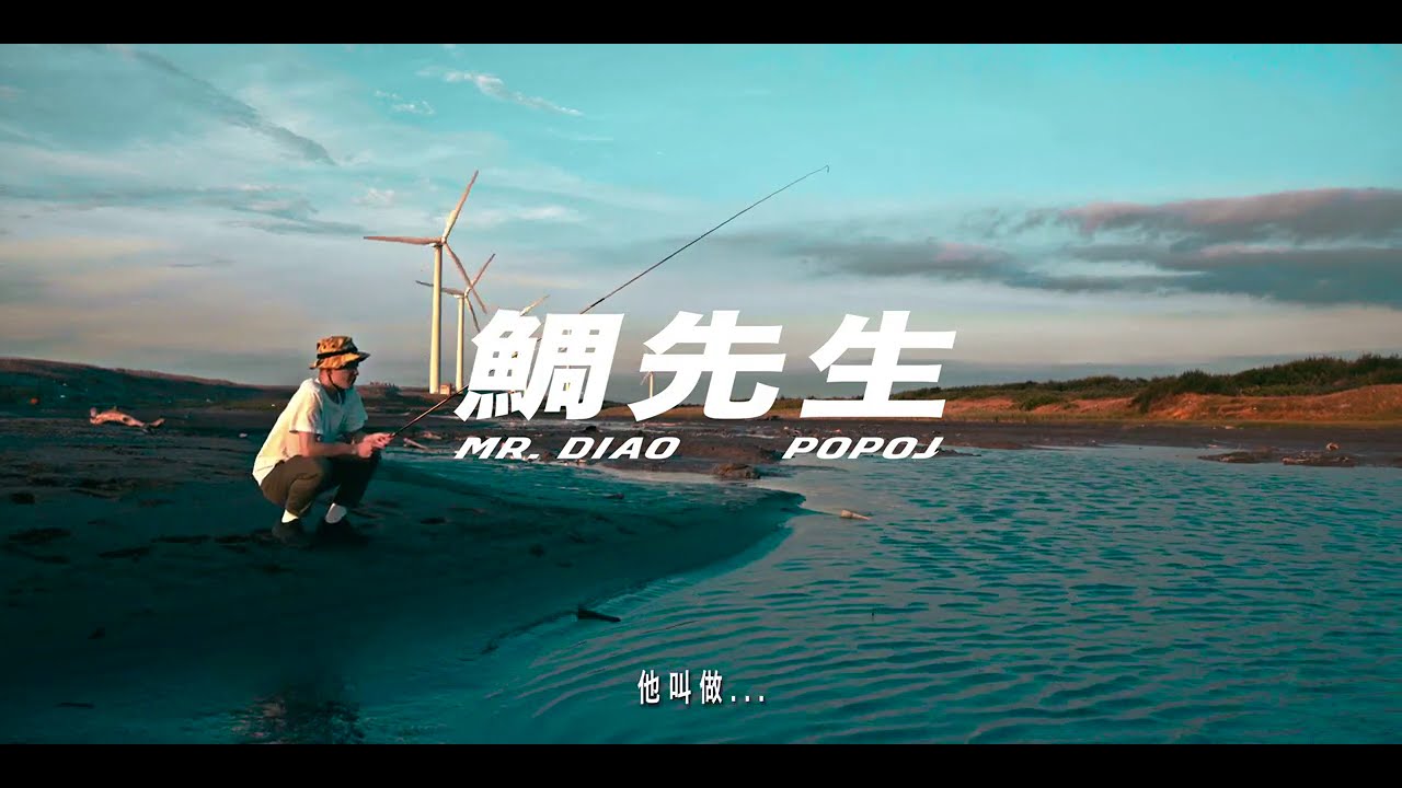 YouTubeでPOPO J【鯛先生】Mr.Diao|Official Visualizerを視聴 YouTubeでPOPO J【鯛先生】Mr.Diao|Official Visualizerを視聴