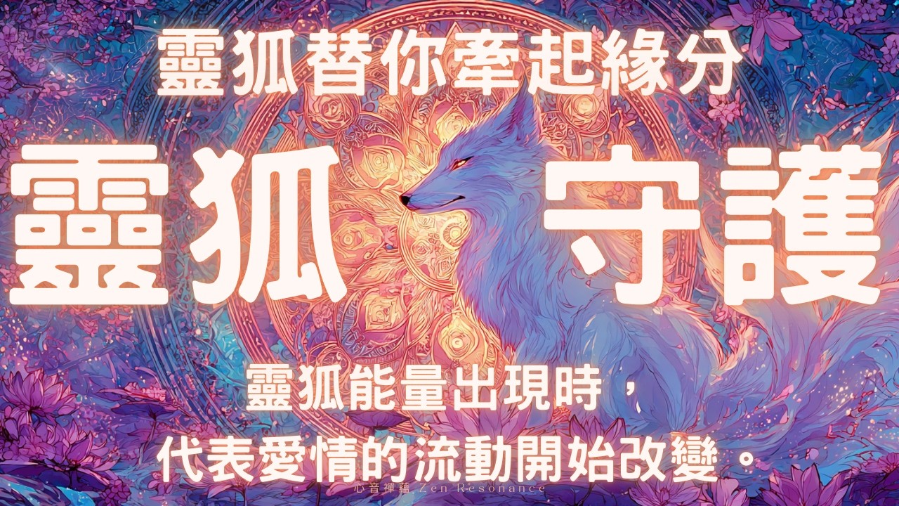 靈狐的祝福已降臨 639Hz 能量音頻開啟，愛情緣分正在被引導 靈狐守護的愛情639Hz 能量音頻啟動，吸引真正與你有緣的人靠近