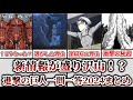【ゆっくり解説】明かされた新情報が盛り沢山！？ 進撃の巨人一問一答2024年について解説、まとめ【進撃の巨人】
