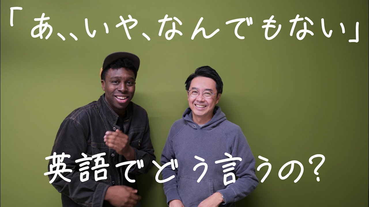 あ…いや…なんでもない…」を英語で言うと？【Q&A】 - YouTube