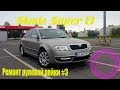 Ремонт рулевой Skoda Superb #3