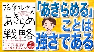 【11分で解説】プロ奢ラレヤーのあきらめ戦略ーーお金に困らず、ラクに、豊かに生きるには（プロ奢ラレヤー / 著）